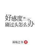刷满好感度以后