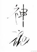 神魂之判官百度