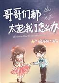 哥哥们都太宠我了怎么办txt