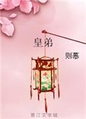 皇弟重生发现皇兄和将军爱自己