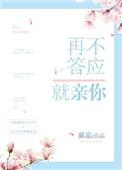 再不答应就亲你书包