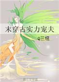 古穿末世的女强