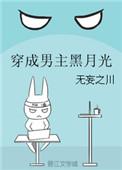 穿成男主黑月光后