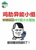 异能行动小组电影