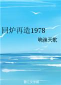 回炉再造下一句顺口溜