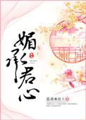 媚君心妖后倾城