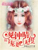 一见钟情陆爷别酸了