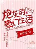 炮灰的豪门生活 穿书