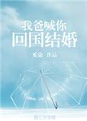 我爸叫我回家继承家产的