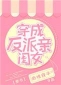 穿成反派亲闺女txt