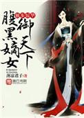独步惊华腹黑嫡女御天下短剧