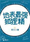 地表最强狐狸精快穿txt百度