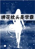 绣花枕头图
