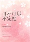 可不可以宠我