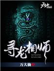 寻龙地师