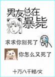 男友又又又死了全文免费阅读