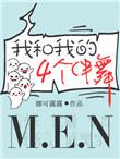 我和我的四个伴舞免费