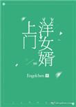 上门女婿完整视频