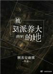 被反派养大的她格格党