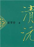 重生之清沅txt宝书网