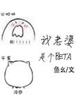 我老婆是个omg