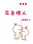 花色撩人尽入眼