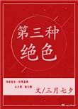 你是第三种绝色