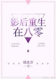 影后在八零免费阅读