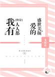 我有人人都爱的盛世美颜 百度