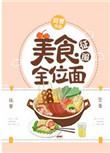 美食征服全位面晋江手机版
