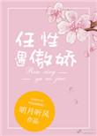 任性遇傲娇明月听风