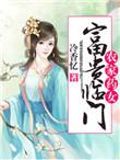 农家药女富贵临门免费