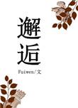 邂逅几分欢喜