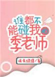 谁都不能碰我的季老师推文