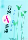 我的一半是你by 沐茶茶