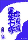 重生七零渣男