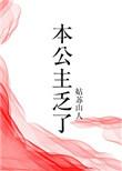 本公主乏了(穿书)