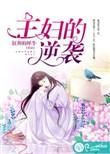 主妇的逆袭电视剧剧情介绍