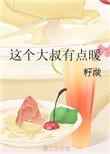 这个大叔有点儿暖