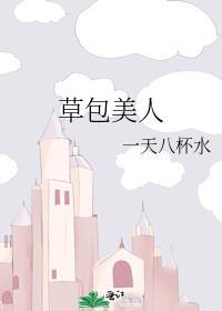 草包美人只想苟命躺平石榴鱼