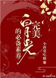 完美白月光的必备素养 (快穿)