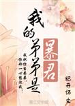 我的弟弟是暴君漫画