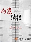 凶案侦缉人物介绍