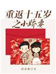 重返15岁