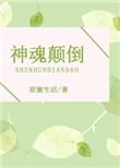 神魂颠倒是成语吗