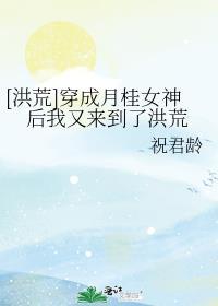 洪荒穿成月桂女神后我又来到了洪荒
