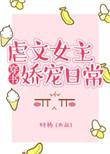 虐文女主娇宠日常TXT