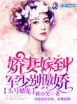 头号婚宠军少别骄傲