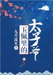 玉佩里的太子爷TXT