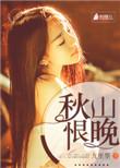 王铎秋山晚更青
